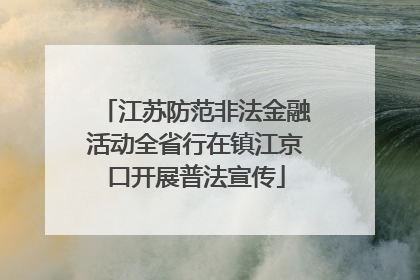 江苏防范非法金融活动全省行在镇江京口开展普法宣传