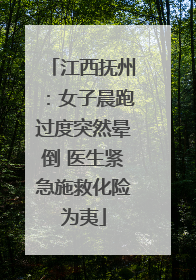 江西抚州：女子晨跑过度突然晕倒 医生紧急施救化险为夷