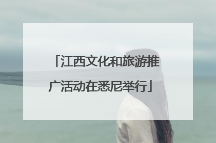 江西文化和旅游推广活动在悉尼举行