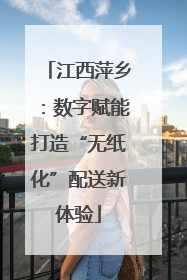 江西萍乡：数字赋能打造“无纸化”配送新体验