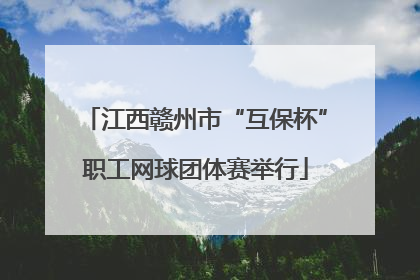 江西赣州市“互保杯”职工网球团体赛举行