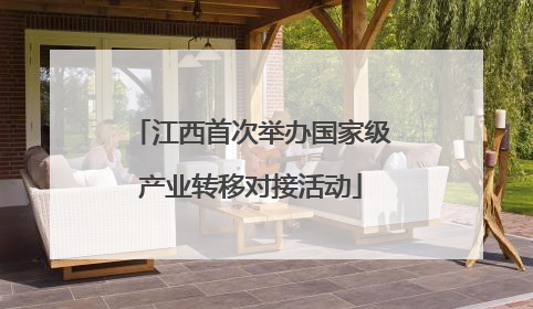 江西首次举办国家级产业转移对接活动