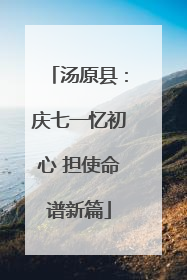 汤原县：庆七一忆初心 担使命谱新篇