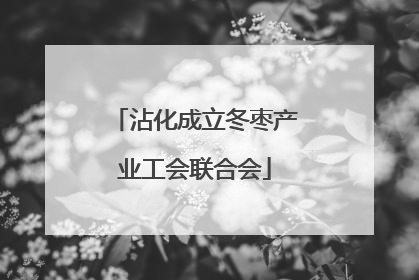 沾化成立冬枣产业工会联合会