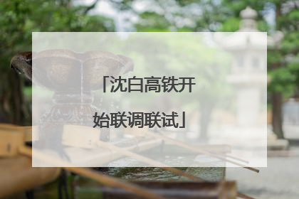 沈白高铁开始联调联试