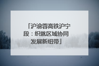 沪渝蓉高铁沪宁段：织就区域协同发展新纽带