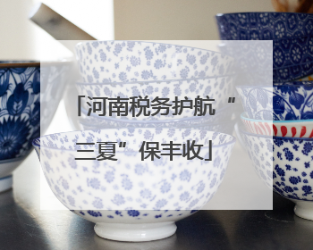 河南税务护航“三夏”保丰收
