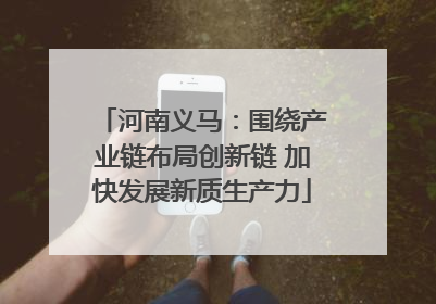 河南义马：围绕产业链布局创新链 加快发展新质生产力