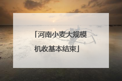 河南小麦大规模机收基本结束