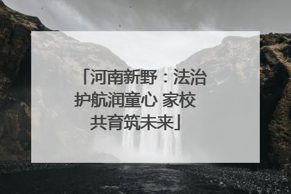 河南新野：法治护航润童心 家校共育筑未来