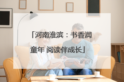 河南淮滨：书香润童年 阅读伴成长