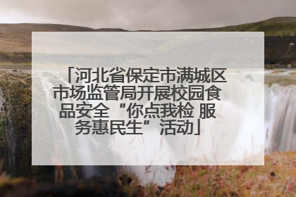 河北省保定市满城区市场监管局开展校园食品安全“你点我检 服务惠民生”活动
