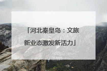 河北秦皇岛：文旅新业态激发新活力