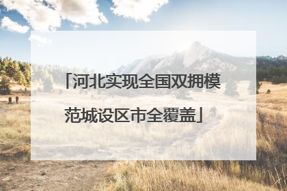 河北实现全国双拥模范城设区市全覆盖