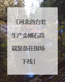 河北首台套生产金刚石高端装备在围场下线