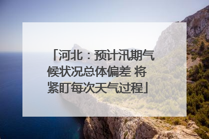 河北：预计汛期气候状况总体偏差 将紧盯每次天气过程