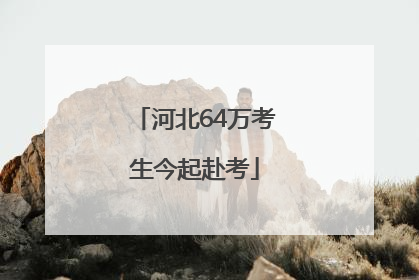 河北64万考生今起赴考