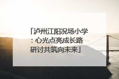 泸州江阳况场小学：心光点亮成长路 研讨共筑向未来