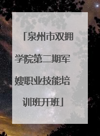 泉州市双拥学院第二期军嫂职业技能培训班开班