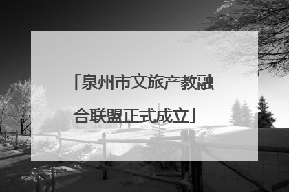 泉州市文旅产教融合联盟正式成立