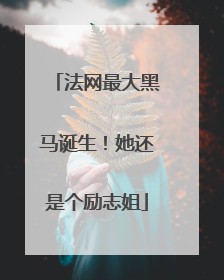 法网最大黑马诞生！她还是个励志姐