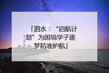 泗水：“启航计划”为困境学子逐梦精准护航