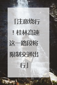 注意绕行！桂林高速这一路段将限制交通出行