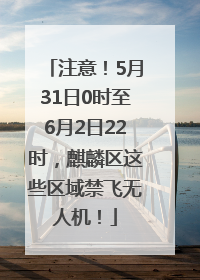 注意！5月31日0时至6月2日22时，麒麟区这些区域禁飞无人机！