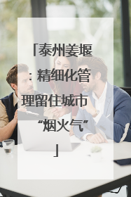 泰州姜堰：精细化管理留住城市“烟火气”