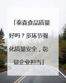 泰森食品质量好吗？多环节强化质量安全，彰显企业担当