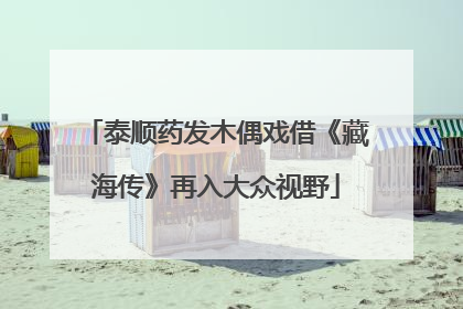 泰顺药发木偶戏借《藏海传》再入大众视野