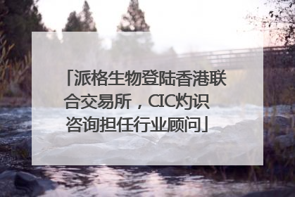 派格生物登陆香港联合交易所，CIC灼识咨询担任行业顾问