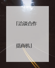 洽谈合作觅商机