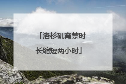 洛杉矶宵禁时长缩短两小时