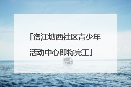 洛江塘西社区青少年活动中心即将完工