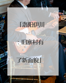 洛阳伊川：旧寨村有了新面貌