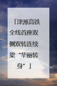 津潍高铁全线首座双侧双转连续梁“华丽转身”