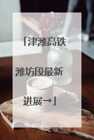 津潍高铁潍坊段最新进展→