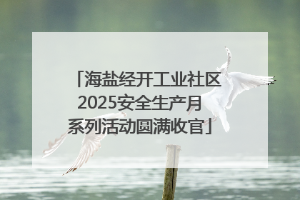 海盐经开工业社区2025安全生产月系列活动圆满收官
