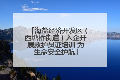 海盐经济开发区(西塘桥街道)入企开展救护员证培训 为生命安全护航