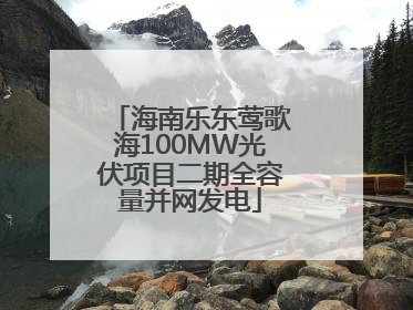 海南乐东莺歌海100MW光伏项目二期全容量并网发电