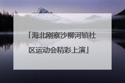 海北刚察沙柳河镇社区运动会精彩上演