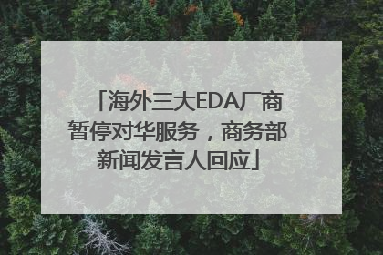 海外三大EDA厂商暂停对华服务，商务部新闻发言人回应