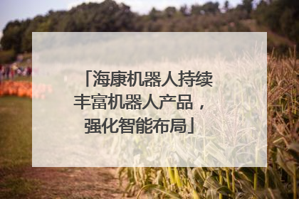 海康机器人持续丰富机器人产品，强化智能布局