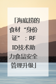 海底捞的食材“身份证”：RFID技术助力食品安全管理升级