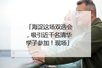 海淀这场双选会，吸引近千名清华学子参加！现场
