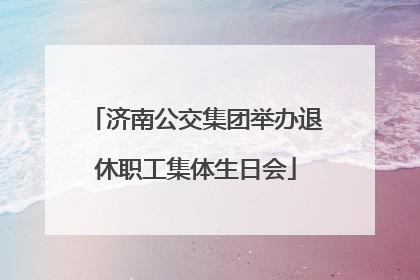 济南公交集团举办退休职工集体生日会