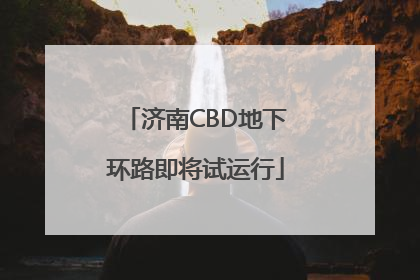 济南CBD地下环路即将试运行