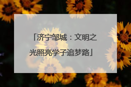 济宁邹城：文明之光照亮学子追梦路