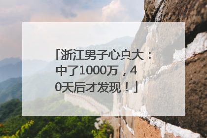 浙江男子心真大：中了1000万，40天后才发现！